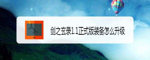 剑之玄录1.1正式版装备怎么升级