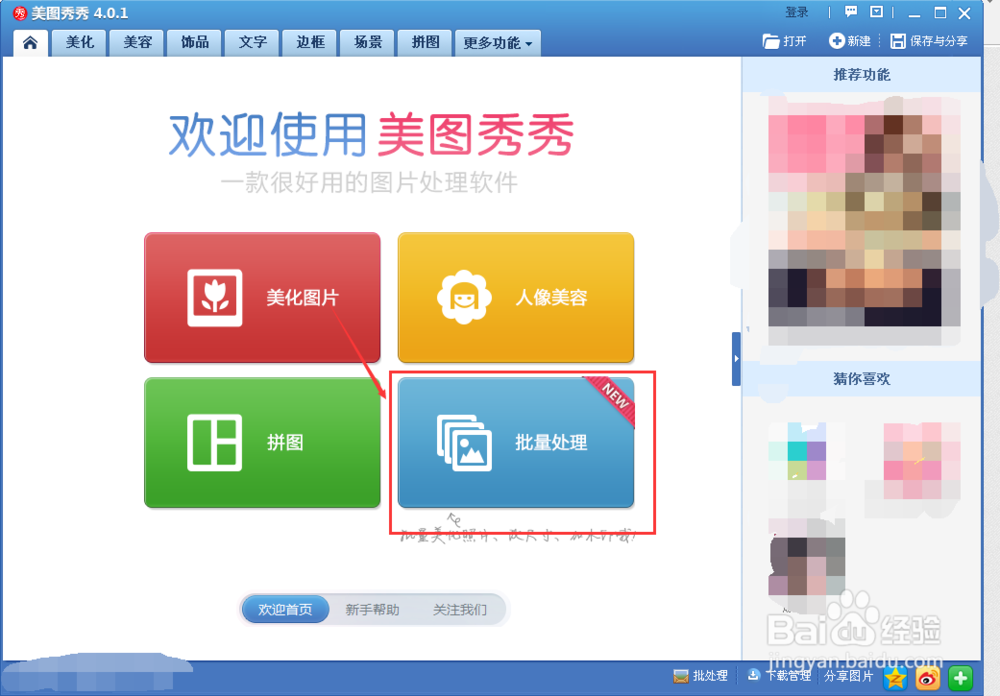 美图秀秀如何批量修改图片尺寸呢