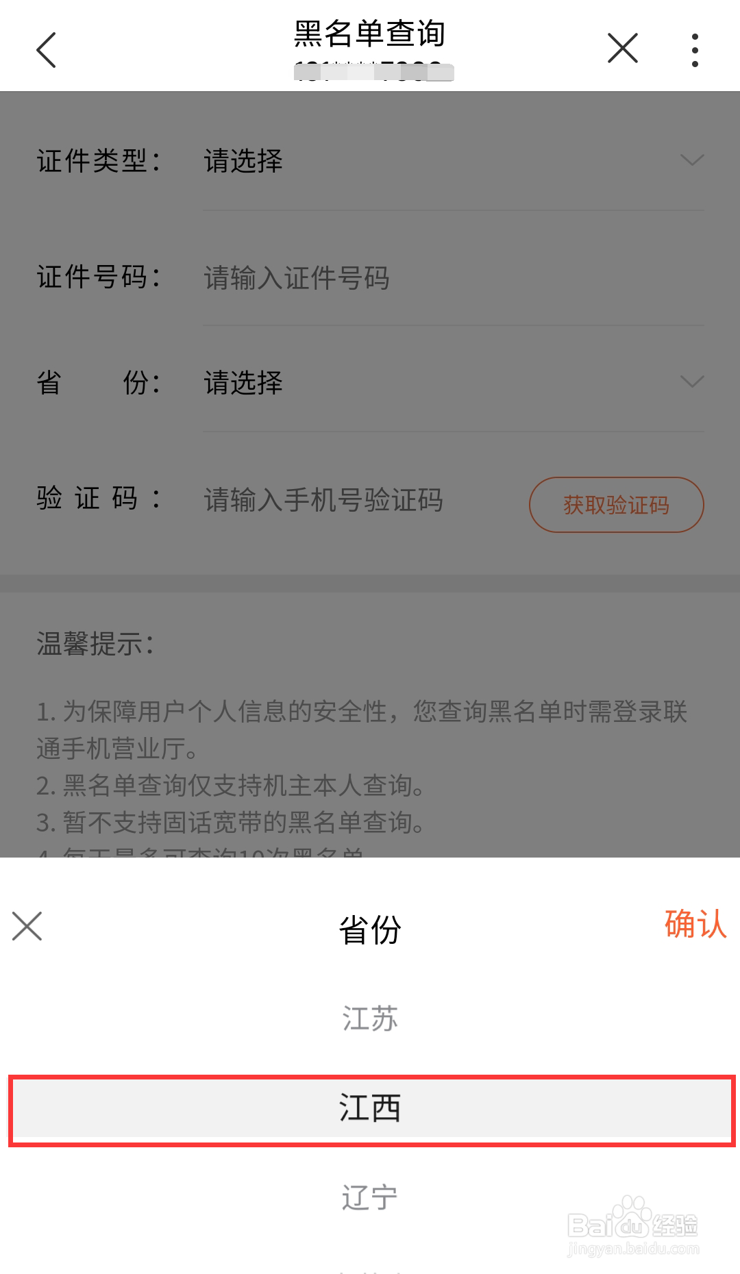 江西联通号码如何在线查询黑名单