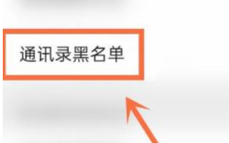 苹果微信黑名单在哪找