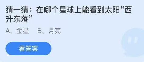 在哪个星球上能看到太阳西升东落