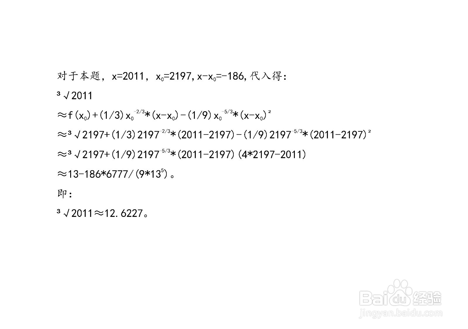 计算三次根号3√2011的近似值步骤