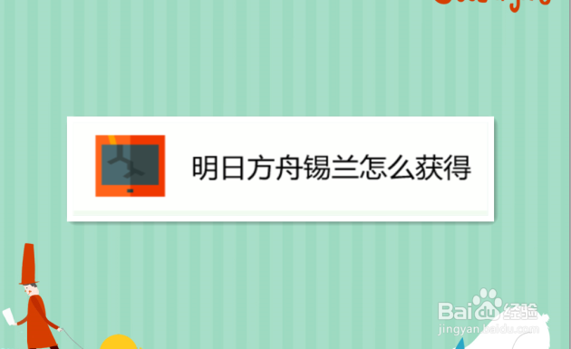 明日方舟锡兰怎么获得