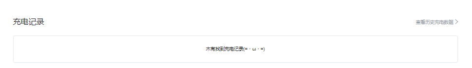 哔哩哔哩网页后台怎么看充电记录