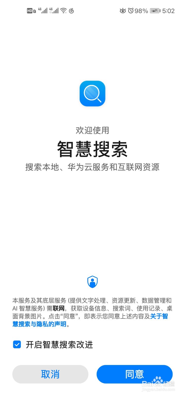 华为手机怎么样设置智慧搜索？