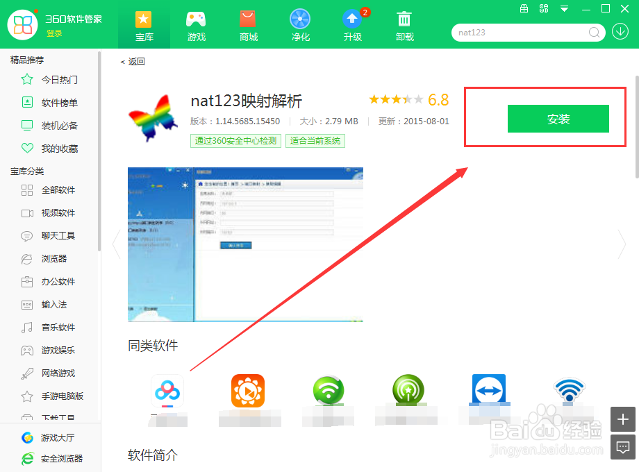 在电脑上使用360软件管家怎么下载nat123