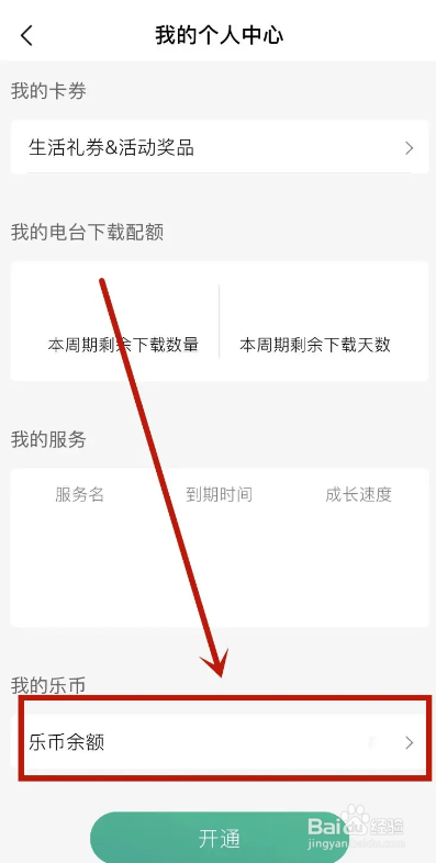QQ音乐APP乐币余额如何查看
