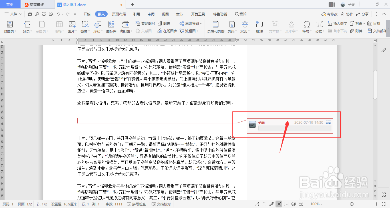 WPS中如何插入批注