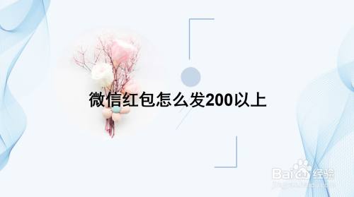 微信紅包怎麼發200以上