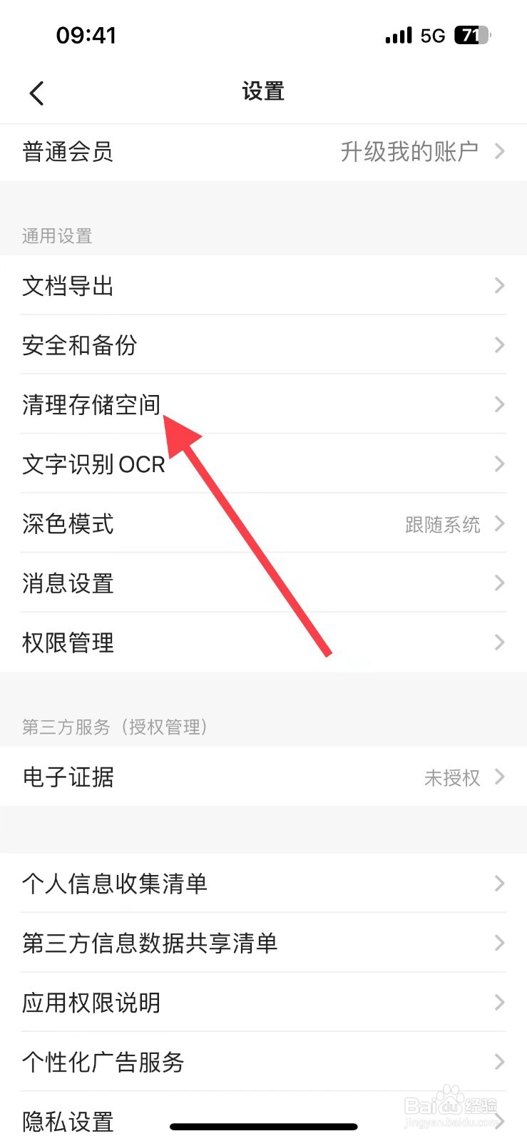 扫描全能王如何清除存储空间
