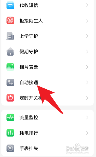 小天才自动接通功能如何关闭