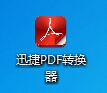 免费下载pdf转换器
