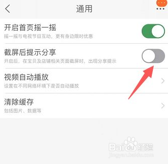 手机淘宝怎么开启截屏后提示分享
