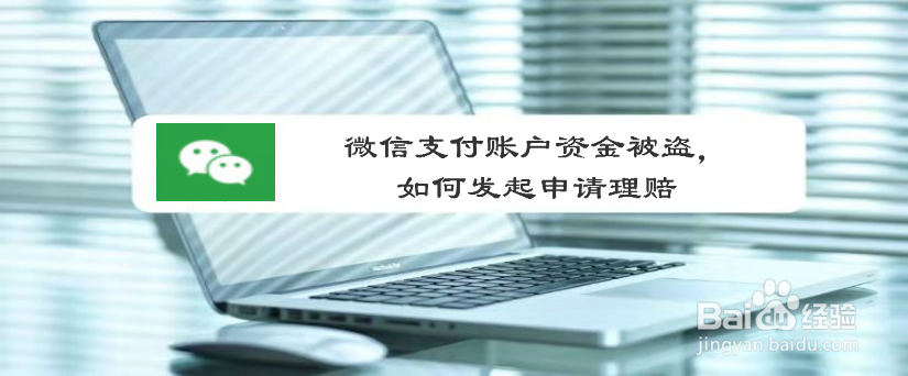 微信支付账户资金被盗,如何发起申请理赔