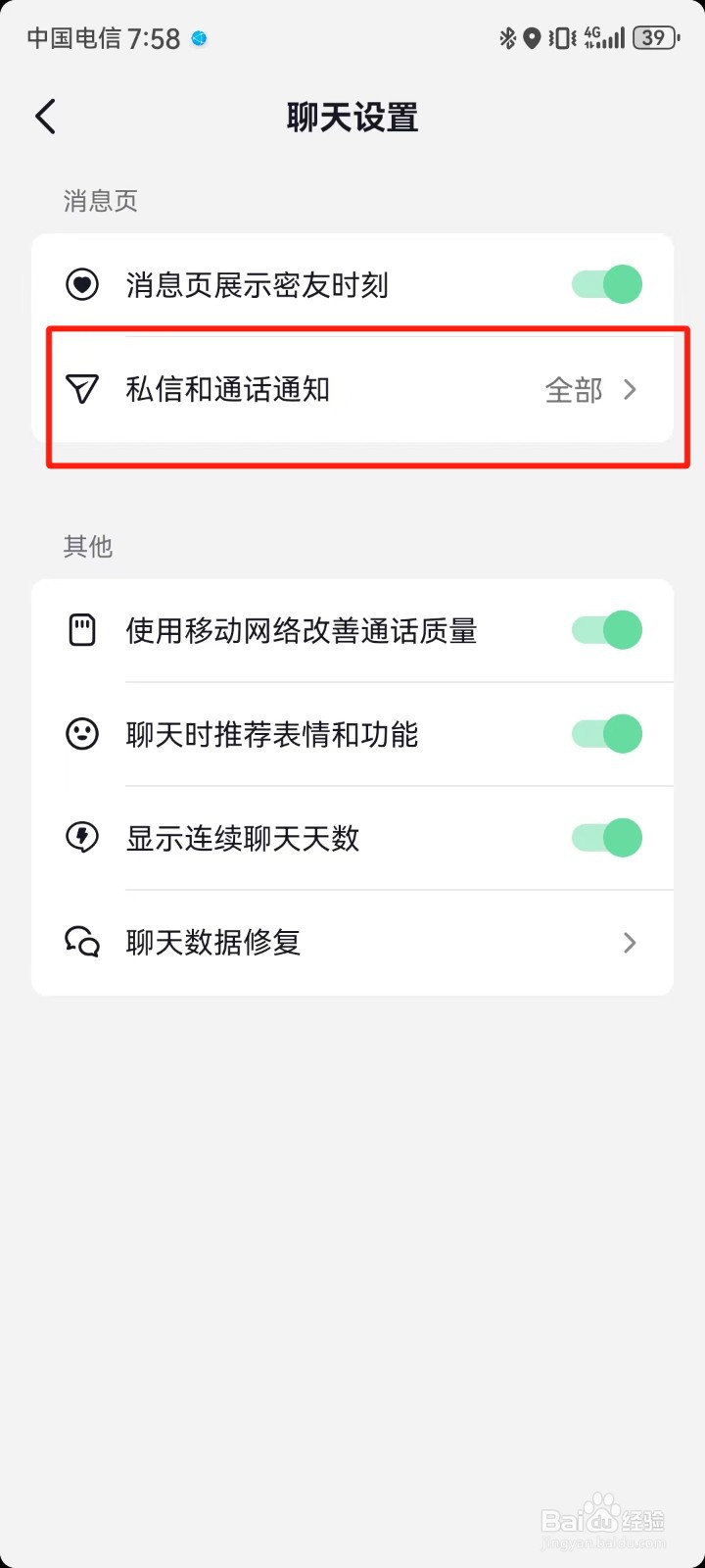 抖音如何开启私信通知显示消息详情
