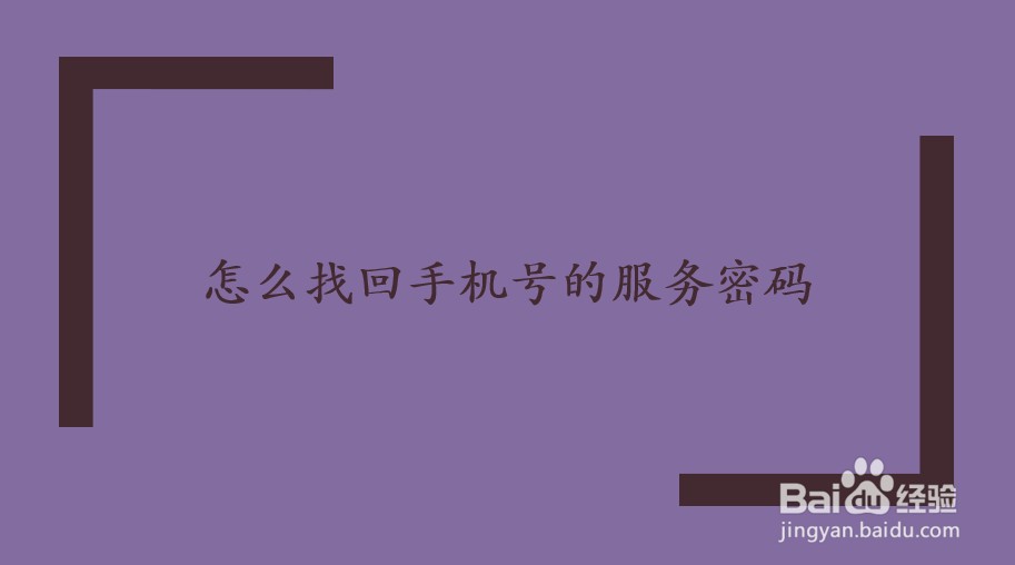 怎样找手机帐号密码 怎样找手机帐号密码