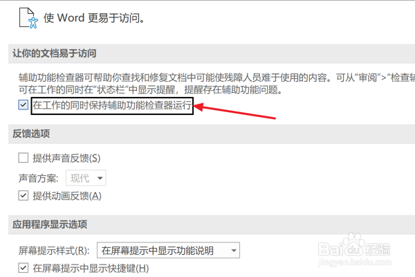 Word2021设置保持辅助功能检查器运行