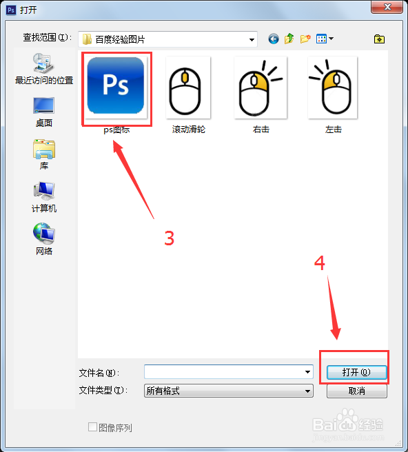 photoshop文件打开操作教程