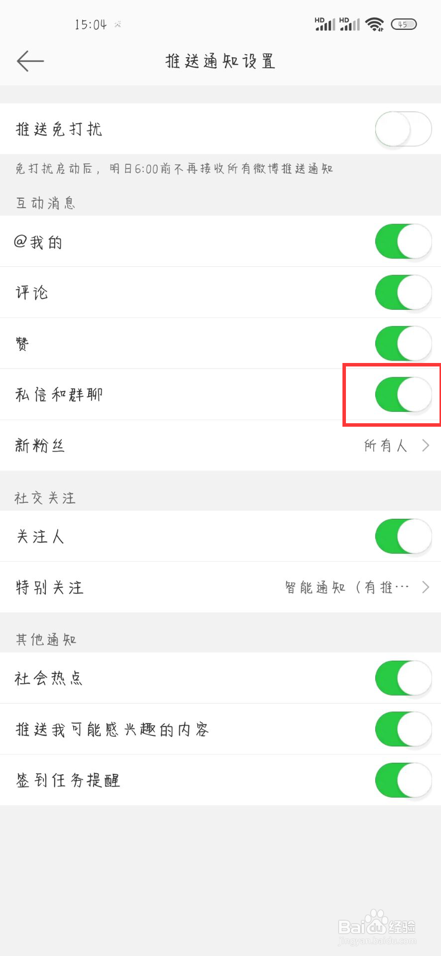 微博在哪儿开启私信和群聊