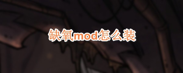 缺氧mod怎么装