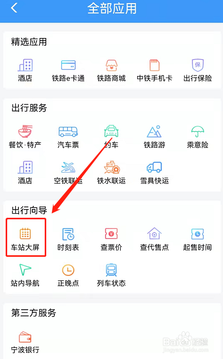 铁路12306怎么看车站大屏