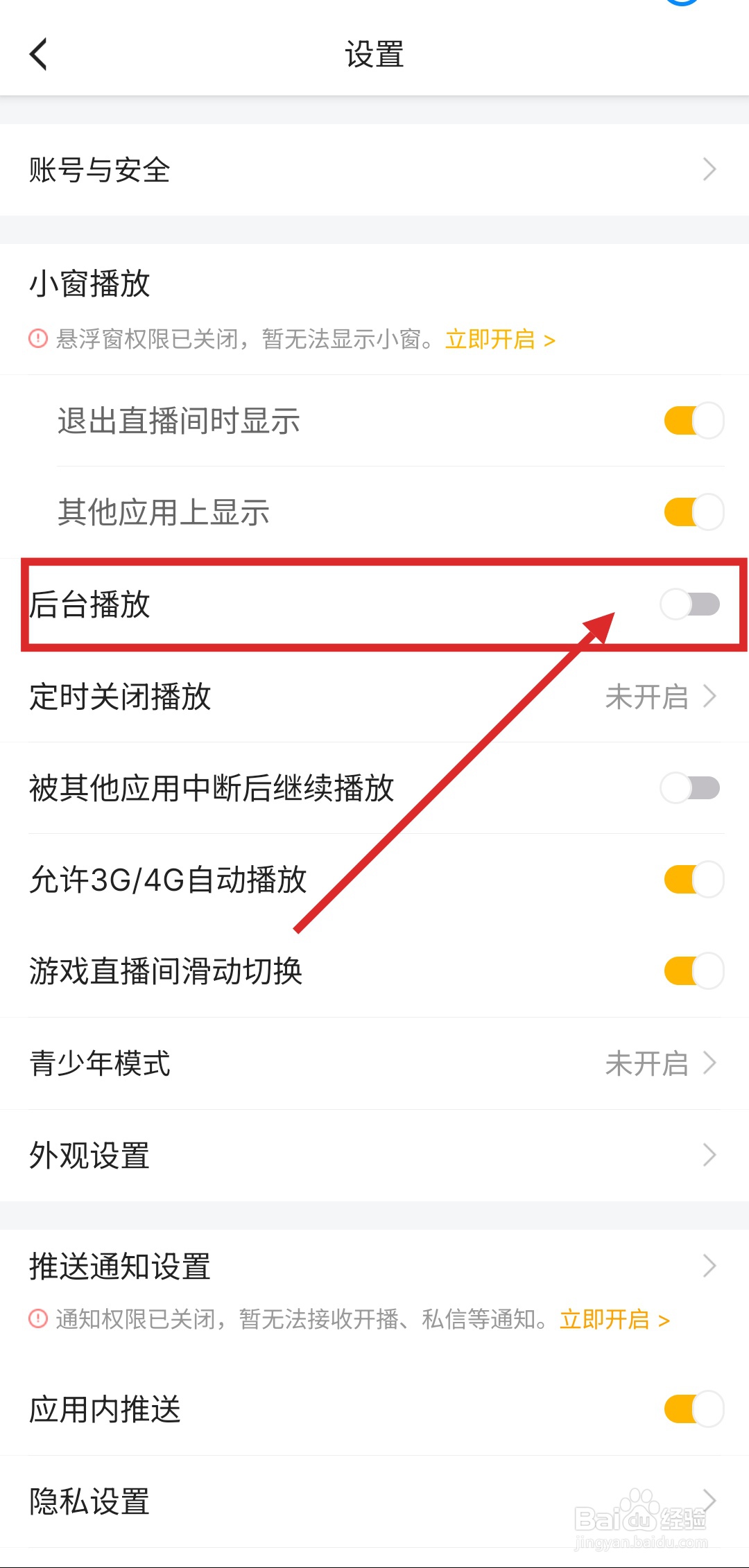 如何关闭虎牙直播的后台播放功能