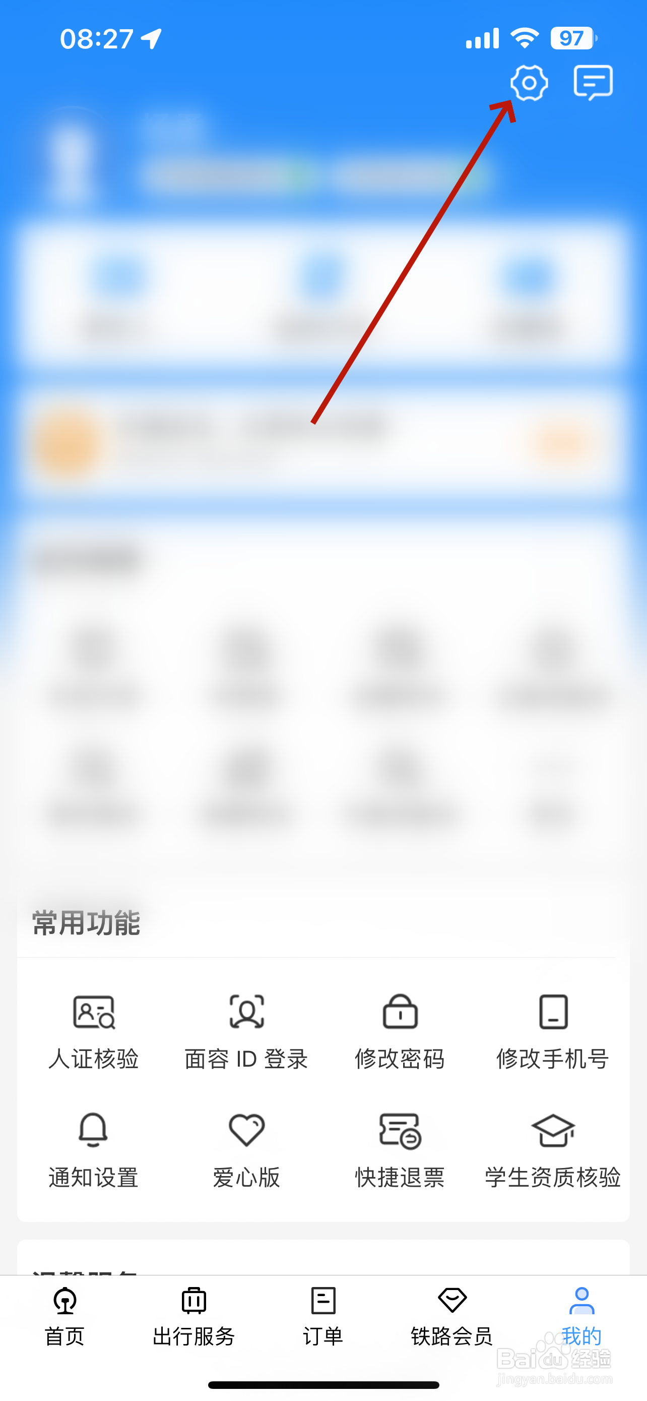 铁路12306怎么申请注销账号