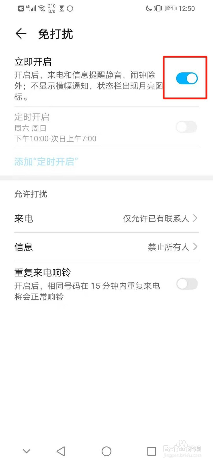华为手机怎么开启免打扰