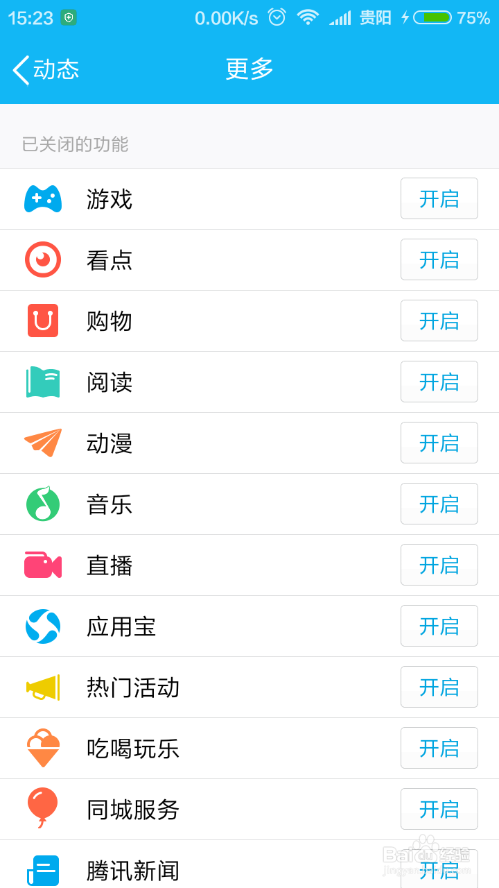 如何关闭QQ推送的游戏动态