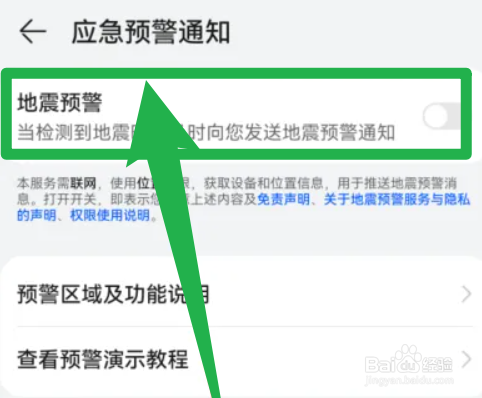 华为手机怎么开启地震预警