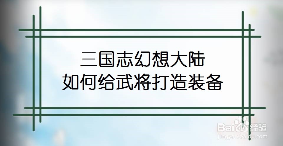 三国志幻想大陆如何给武将打造装备