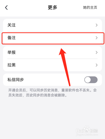 觅话怎么给别人备注?