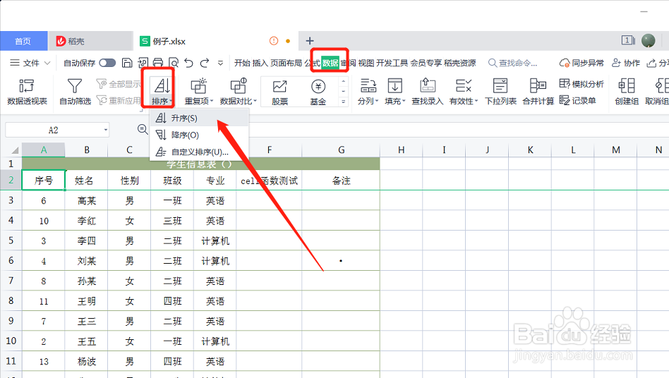Excel表格中的数据怎么按照序号进行升序排列