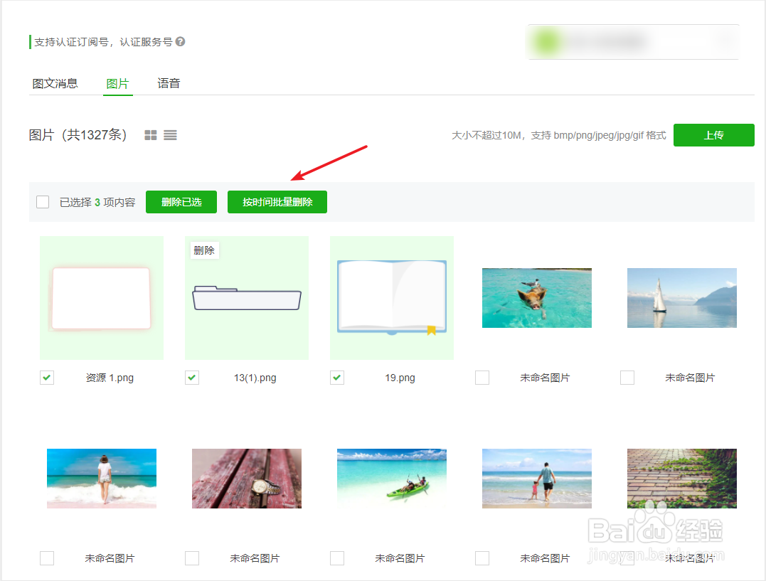 如何批量删除微信公众号里的图片？