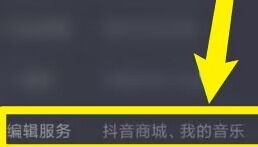 抖音怎么隐藏抖音商城？
