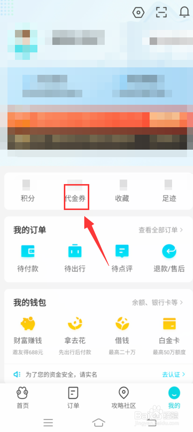 去哪儿旅行怎么使用代金券