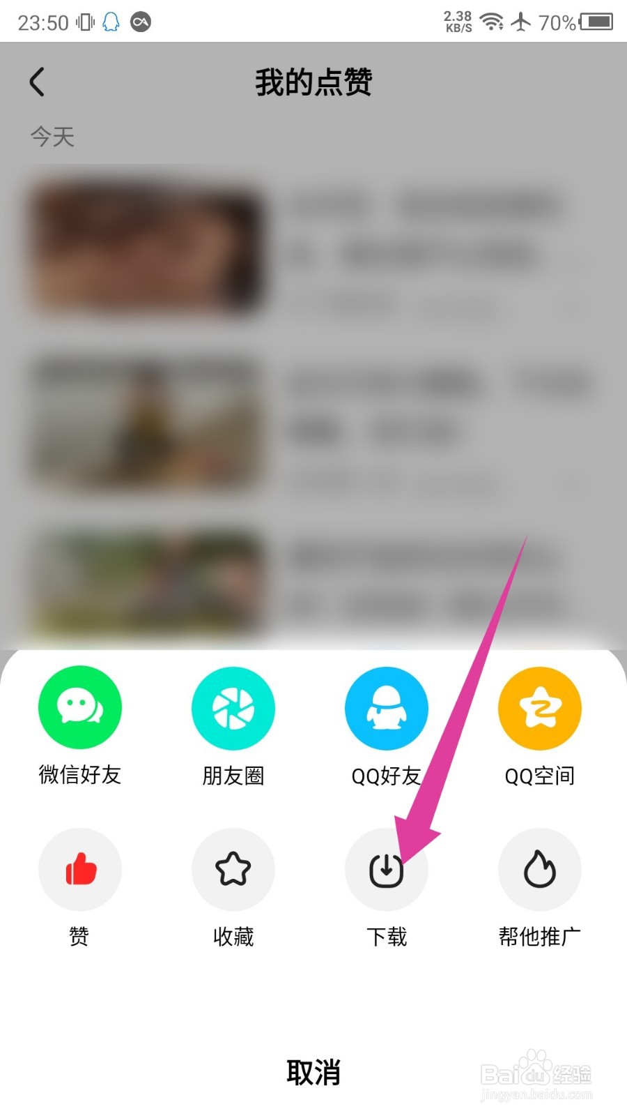 好看视频怎么下载点赞视频