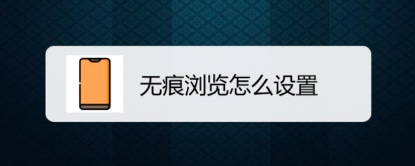 无痕浏览怎么设置