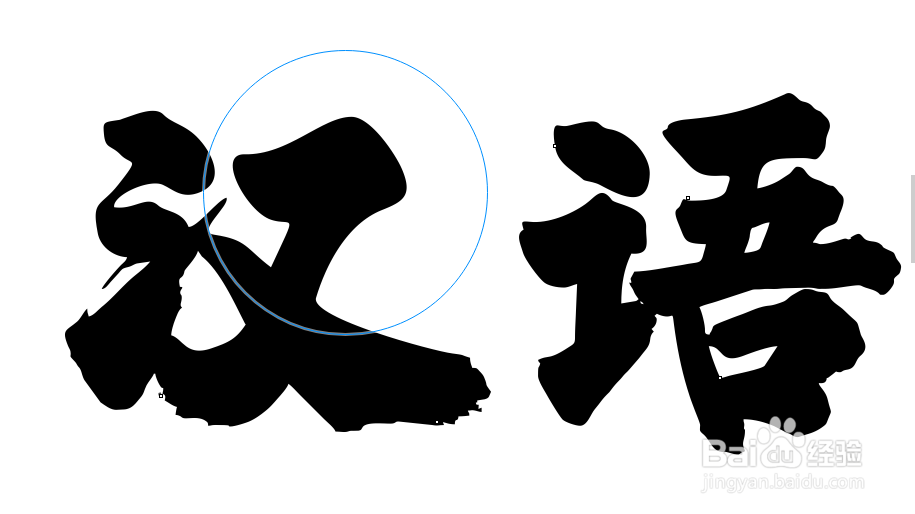 CDR软件如何抠书法字体