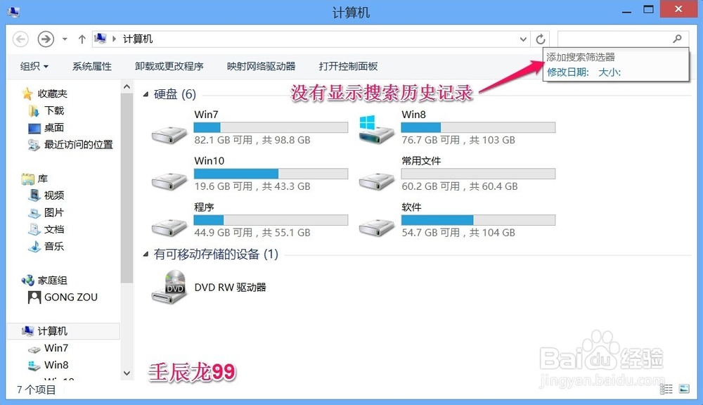 不保留Windows8系统中搜索历史记录的设置方法
