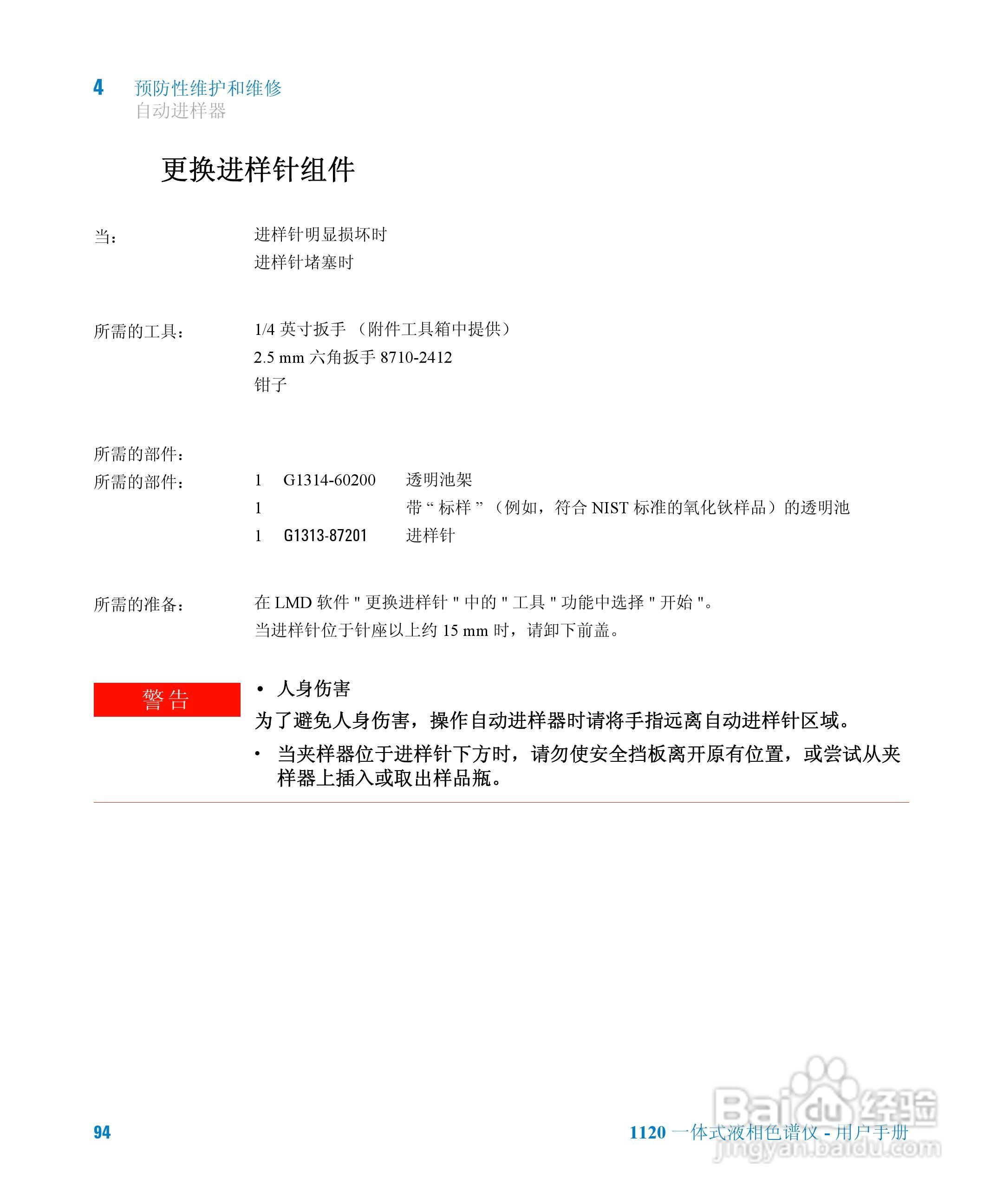 Agilent 1120一体式液相色谱仪用户手册:[10]