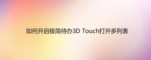 如何开启极简待办3D Touch打开多列表