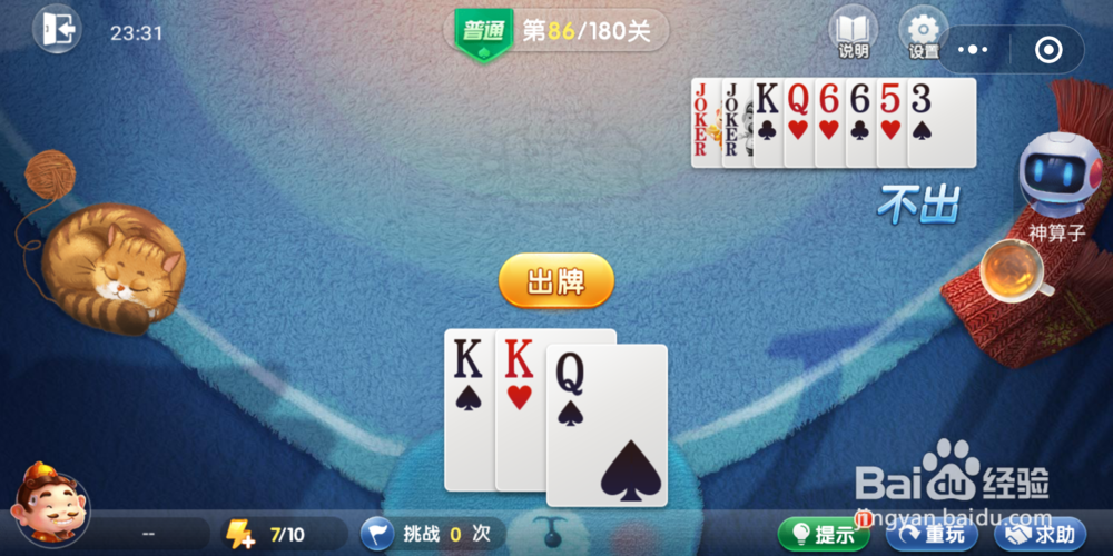 欢乐斗地主残局闯关第86关