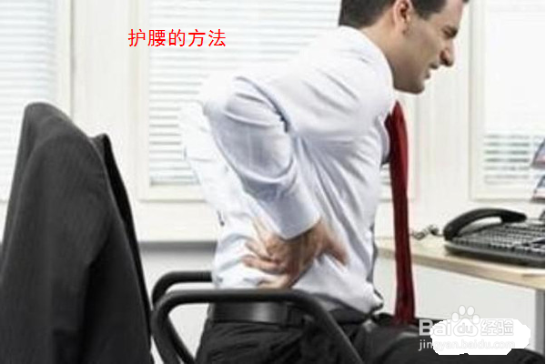 哪些姿势对腰部有损伤？如何护腰？