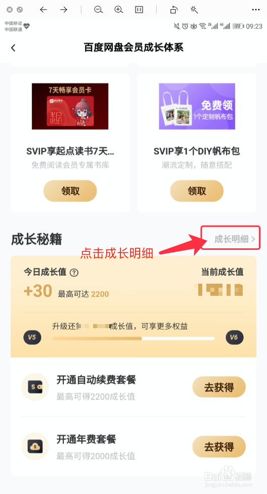 百度网盘如何查询成长值明细