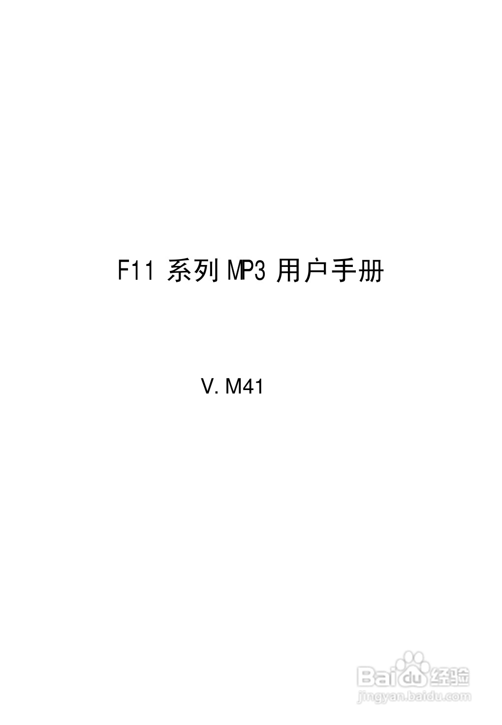 纽曼F11型MP3播放器使用说明书:[1]