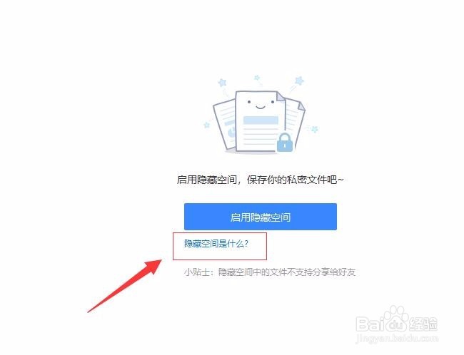 百度网盘客户端如何启用隐藏空间
