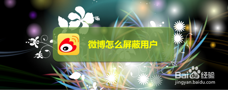 微博怎么屏蔽用户