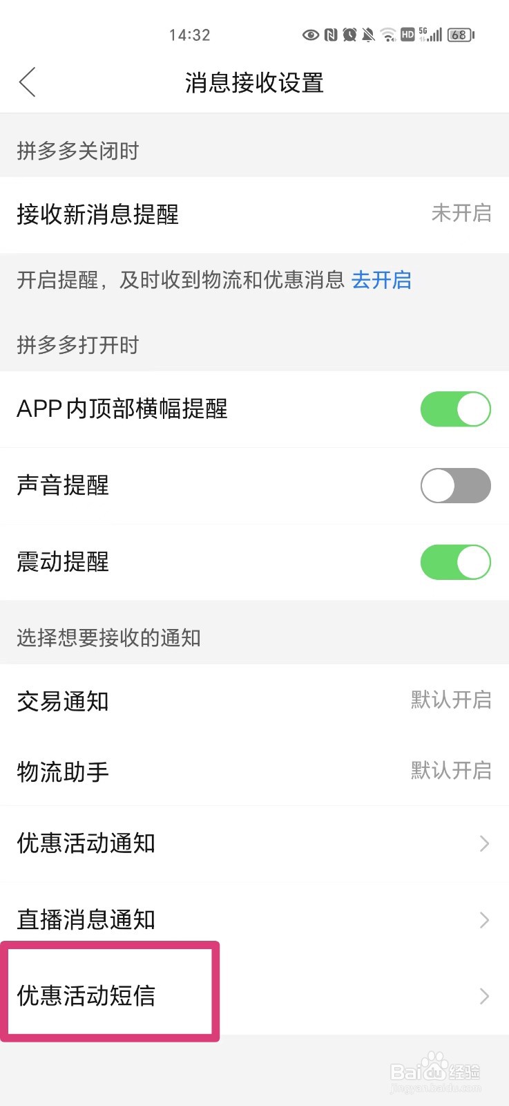 拼多多怎么关闭优惠活动通知