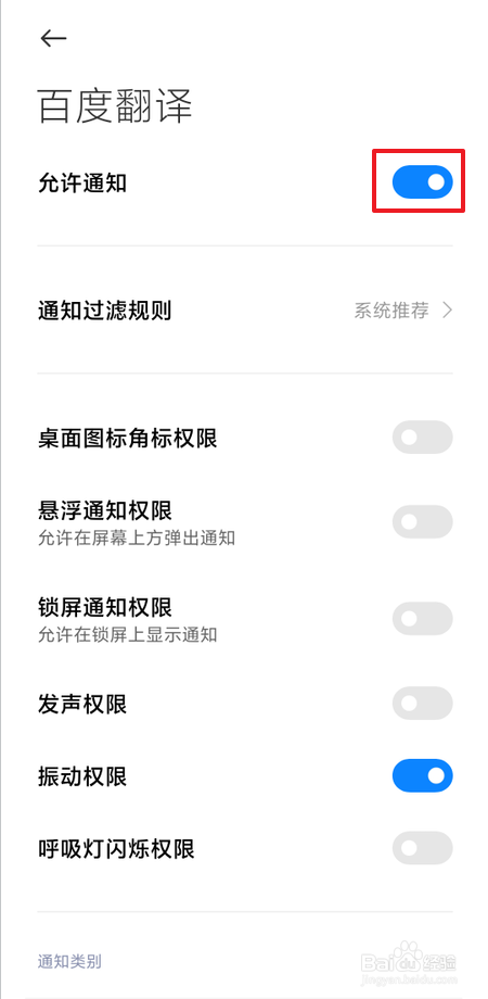 如何开启百度翻译通知推送功能